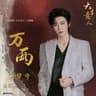 万两 [《大生意人》电视剧主题曲]