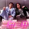 二泊三日