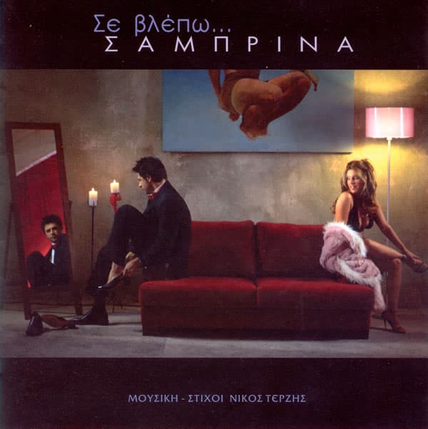 Album cover art for Σε βλέπω