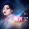 脉冲星(Yocho Remix)