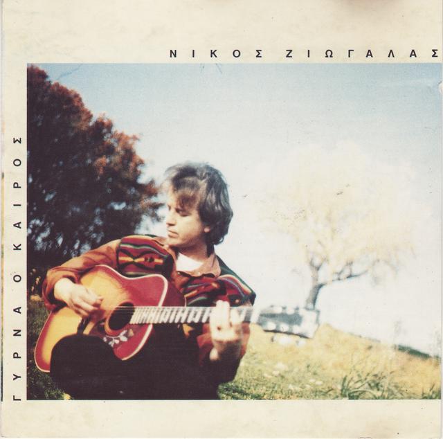 Album cover art for Γυρνά ο καιρός