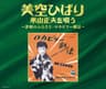 花笠道中 (hanagasa douchuu)