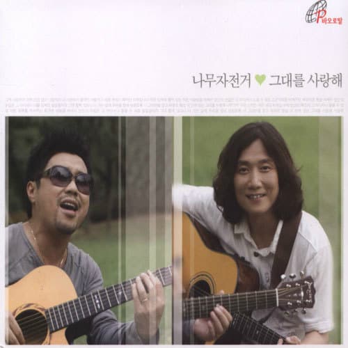 Album cover art for 그대를 사랑해