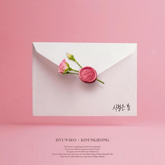 Album cover art for 사랑은 봄 사랑은 여름
