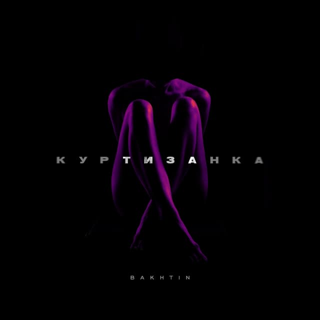 Album cover art for Куртизанка