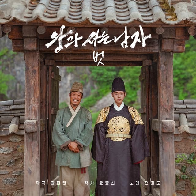 Album cover art for 벗 (왕과 사는 남자 Original Soundtrack)