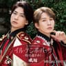 イル・テンポ・パッサ～時は過ぎゆく～
