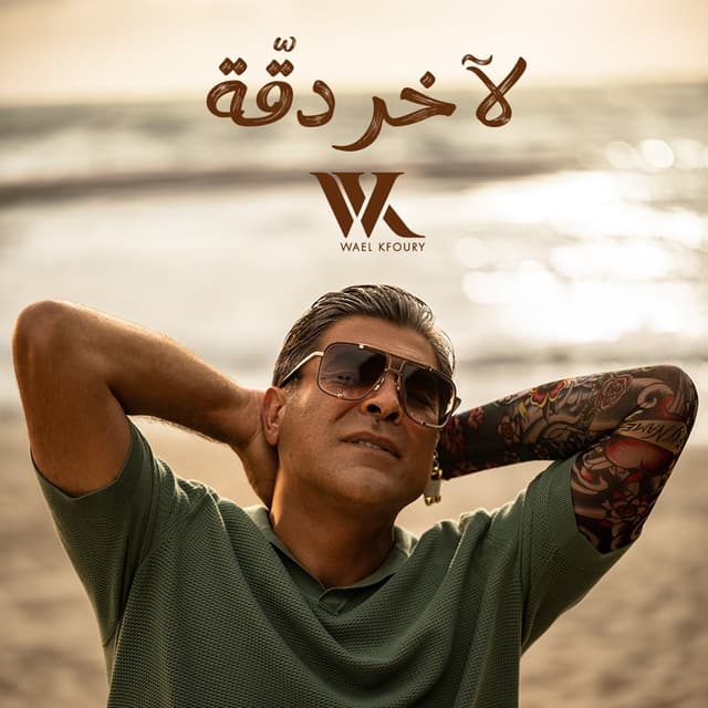 Album cover art for La Akher Dakka