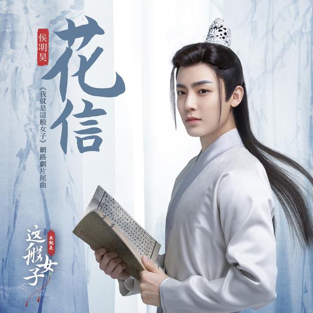 Album cover art for 花信