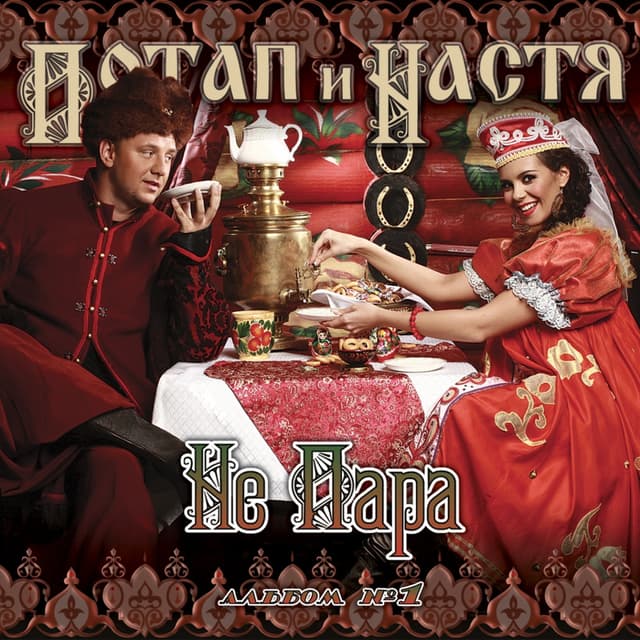 Album cover art for Не Пара