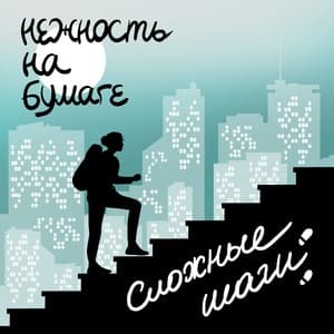 Album cover art for сложные шаги