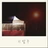 이별주 Sad Drinking (Sad Drinking)