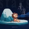 星星 (Xing Xing)