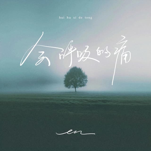 Album cover art for 会呼吸的痛