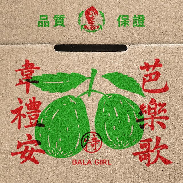 Album cover art for 芭樂歌