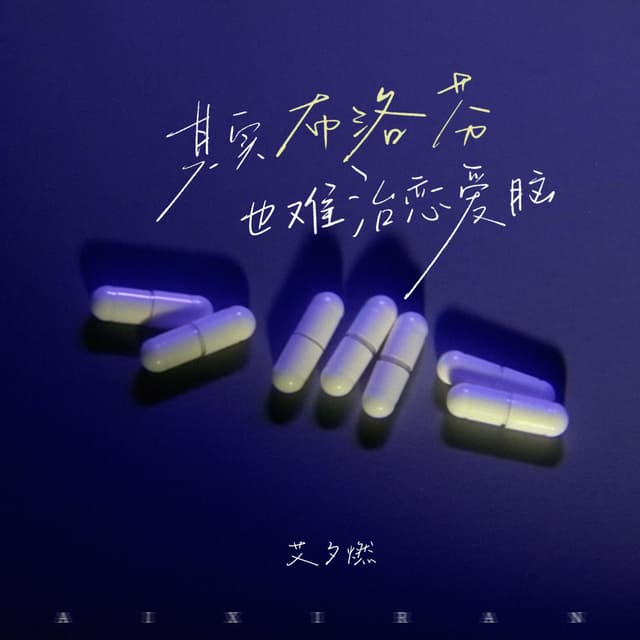 Album cover art for 其實布洛芬也難治戀愛腦