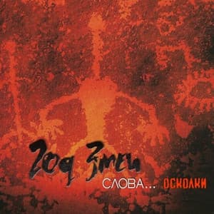 Album cover art for Слова... Осколки