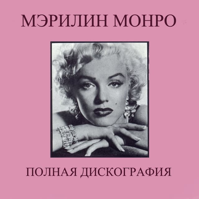 Album cover art for Complete Marilyn: Her Complete Recordings (remastered)
