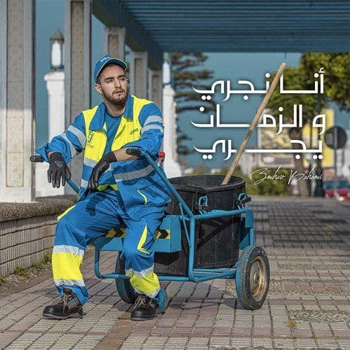 Album cover art for Ana Nejri W Zman Yejri