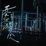 再会就是不再会 (Zai Hui Jiu Shi Bu Zai Hui)