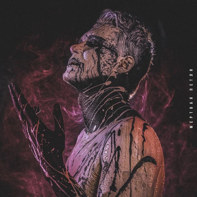 Album cover art for Мертвая петля