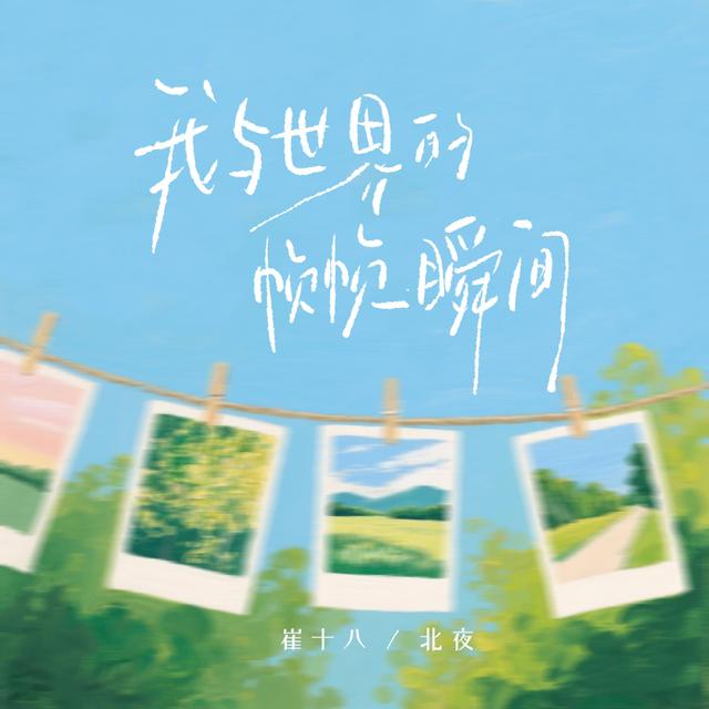 Album cover art for 我与世界的帧帧瞬间