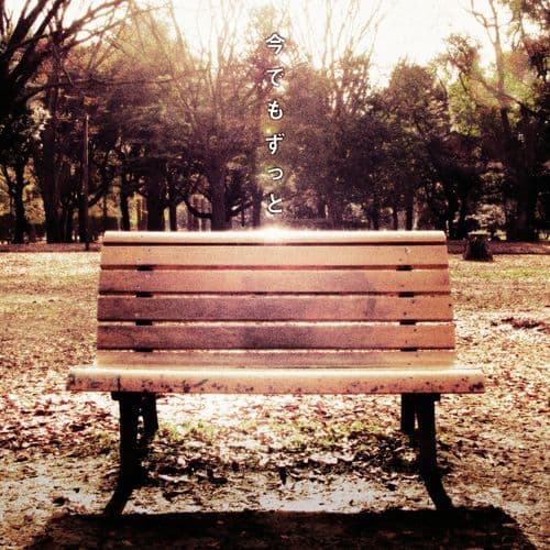 Album cover art for 今でもずっと