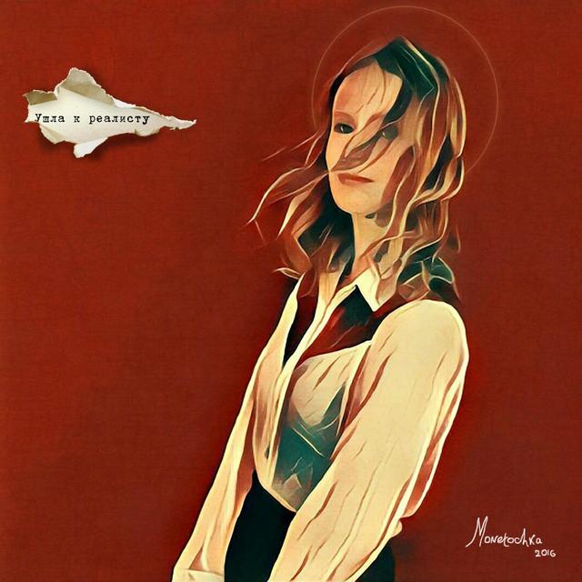 Album cover art for Ушла к реалисту