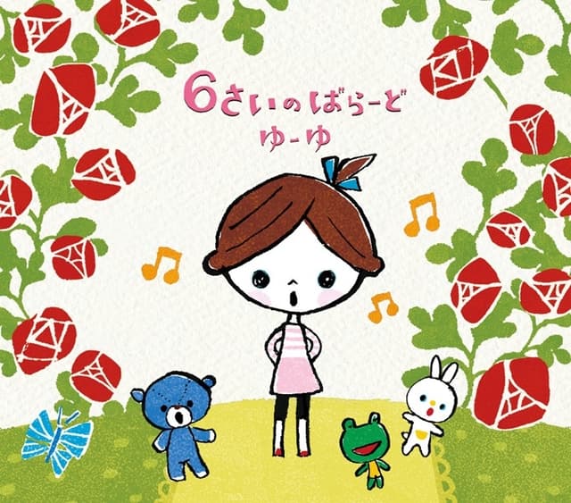 Album cover art for NHK「みんなのうた」～6さいのばらーど