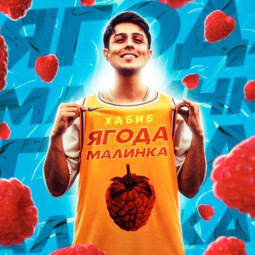 Album cover art for Ягода малинка