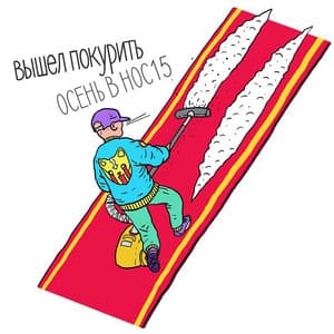 Album cover art for осень в нос