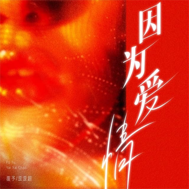 Album cover art for 因为爱情