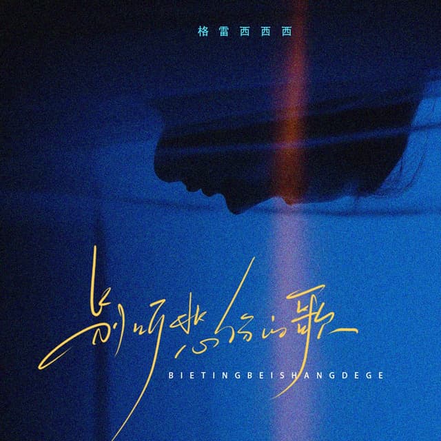 Album cover art for 别听悲伤的歌
