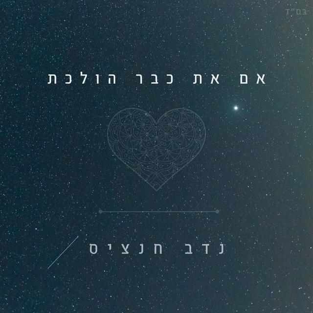 Album cover art for אם את כבר הולכת