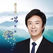 Album cover art for 唱一遍一遍