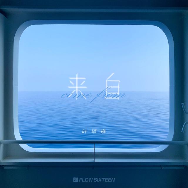Album cover art for 来自