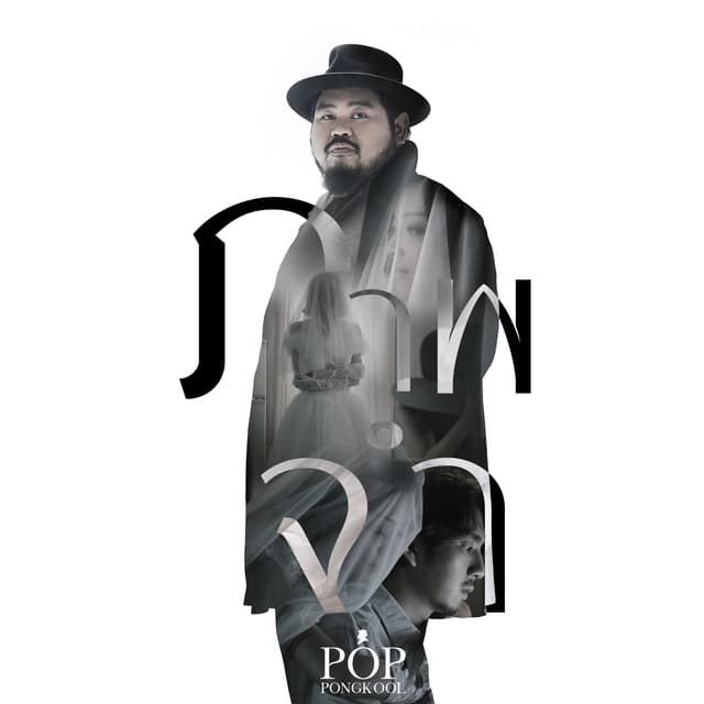 Album cover art for ภาพจำ