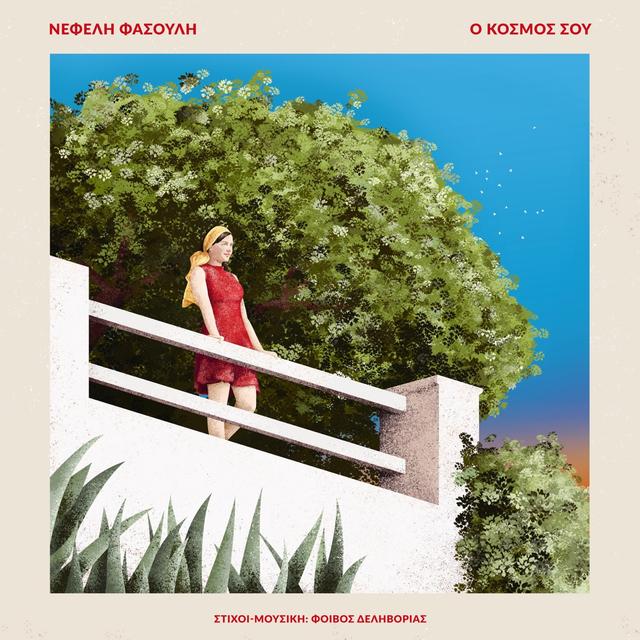 Album cover art for Ο Κόσμος Σου