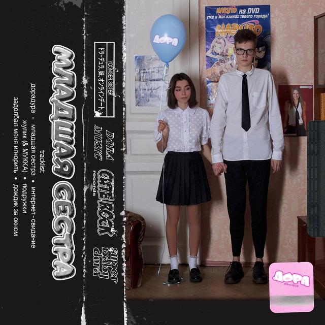 Album cover art for Младшая сестра