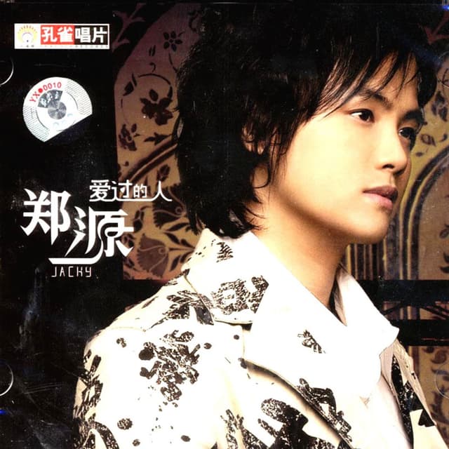 Album cover art for 爱过的人