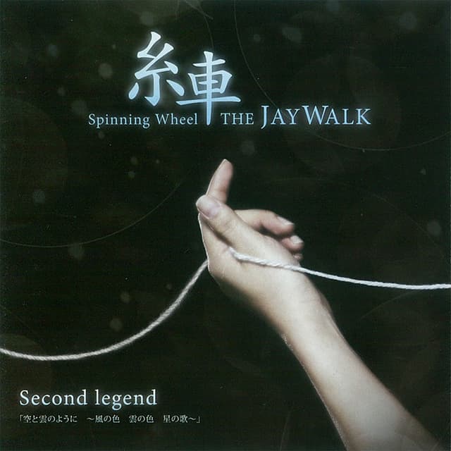 Album cover art for Itoguruma -Spinning Wheel- Second Legend [Soratokumonoyouni -Kazenoiro Kumonoiro Hoshinouta-]