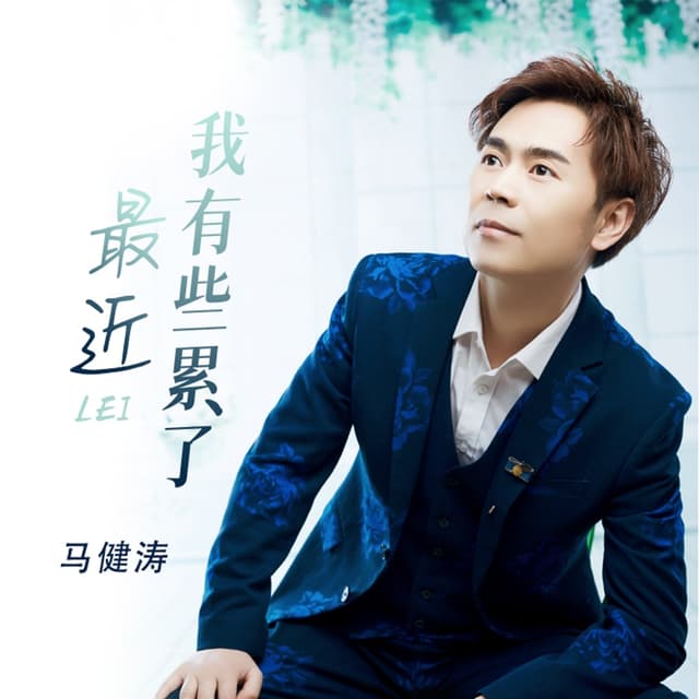 Album cover art for 最近我有些累了