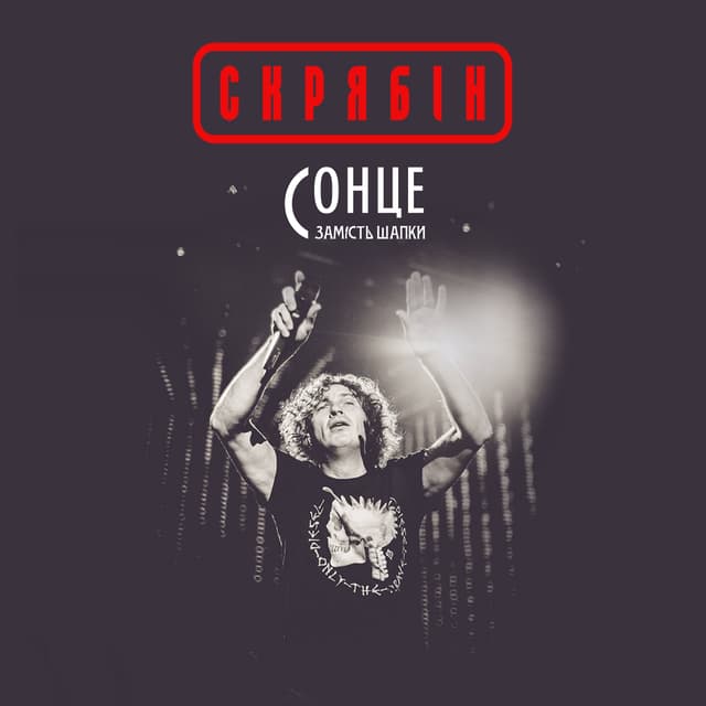 Album cover art for Сонце замість шапки