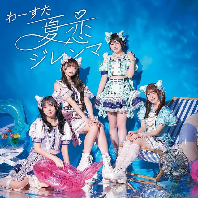 Album cover art for 夏恋ジレンマ
