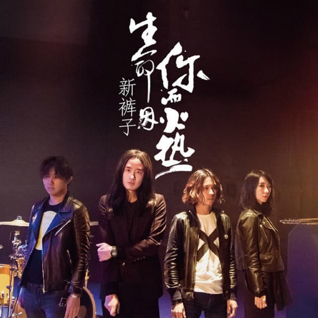 Album cover art for 生命因你而火热