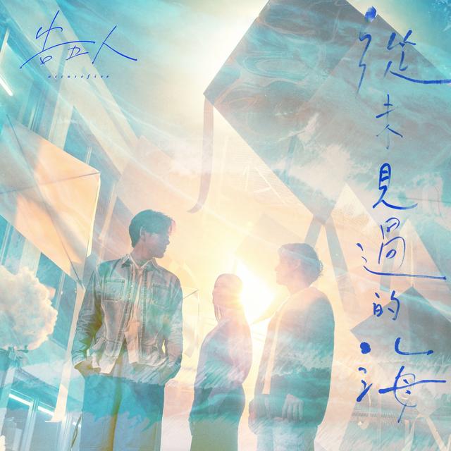 Album cover art for 從未見過的海