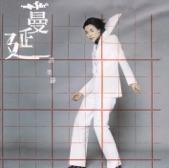 Album cover art for 蔓延