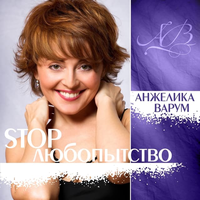 Album cover art for Стоп, Любопытство!