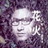 美丽世界的孤儿 (Mei Li Shi Jie De Gu Er)