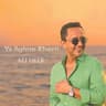 يا صغيرة كبرتي (Ya Sghire Kberti)